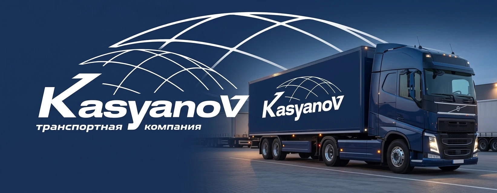 Грузовик транспортной компании KasyanoV